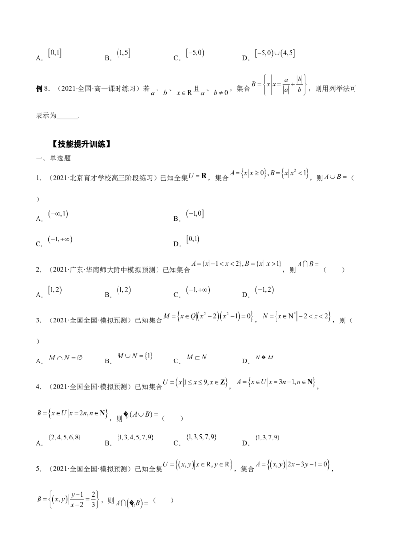 第01讲集合（原卷版）_2.2025数学总复习_赠品通用版（老高考）复习资料_一轮复习_通用版2023届数学高考一轮教案（Word版，含解析）
