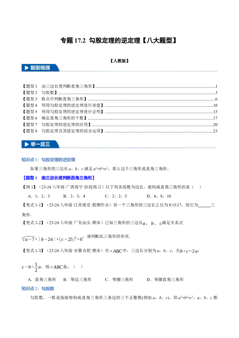 专题17.2勾股定理的逆定理（八大题型）（举一反三）（人教版）（学生版）_初中数学_八年级数学下册（人教版）_母题专项-U66_2025版