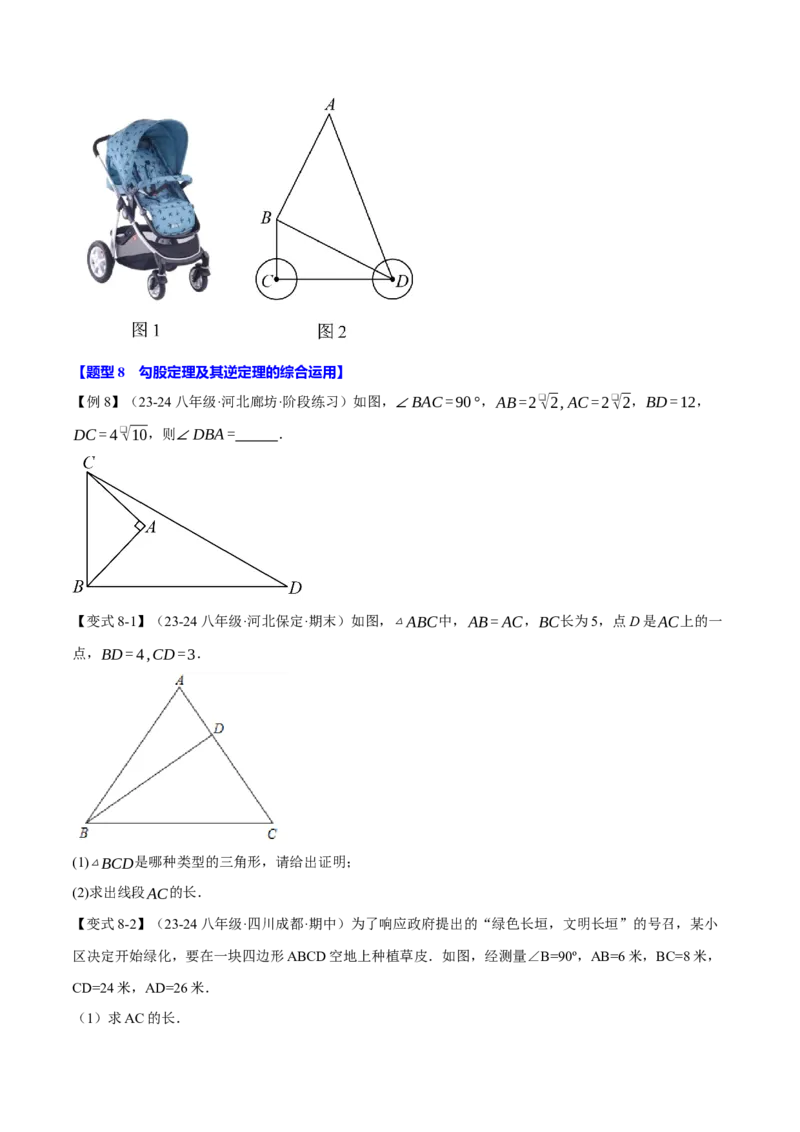 专题17.2勾股定理的逆定理（八大题型）（举一反三）（人教版）（学生版）_初中数学_八年级数学下册（人教版）_母题专项-U66_2025版