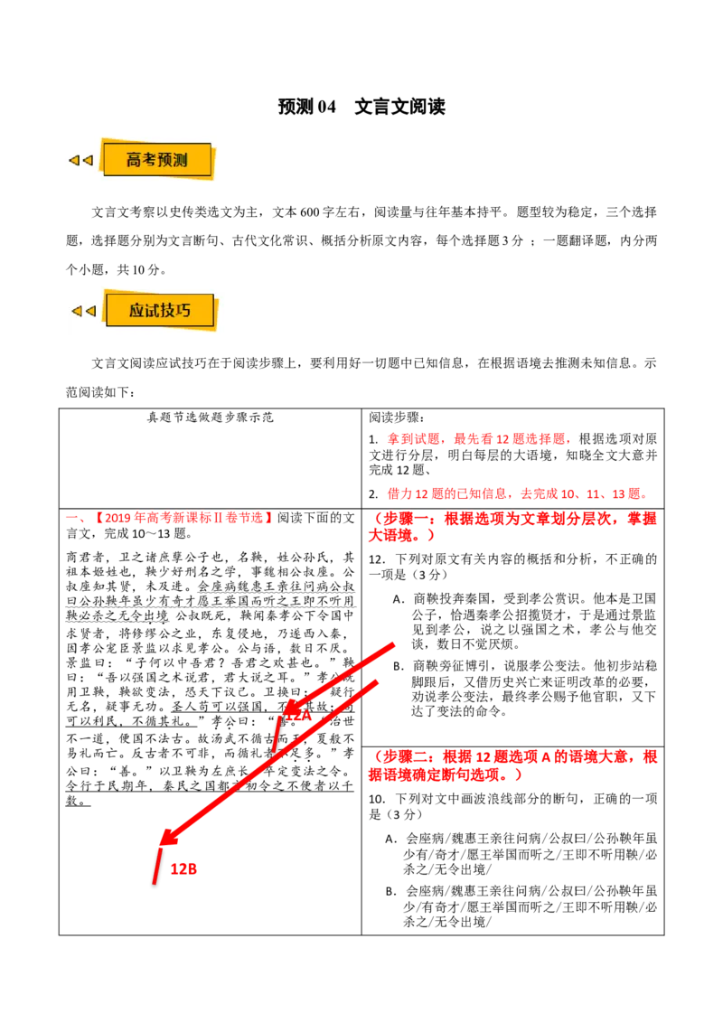 预测04文言文阅读-临门一脚2021年高考语文三轮冲刺过关（新高考专用）（原卷版）_01高考语文_12021年新高考资料_2021年高考语文三轮冲刺过关（新高考专用）(等13份资料)