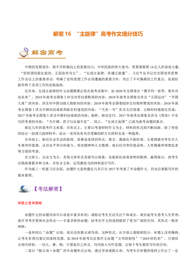 解密16&ldquo;主旋律&rdquo;高考作文提分技巧(讲义)-高频考点解密2021年高考语文二轮复习讲义+分层训练_01高考语文_12021年新高考资料