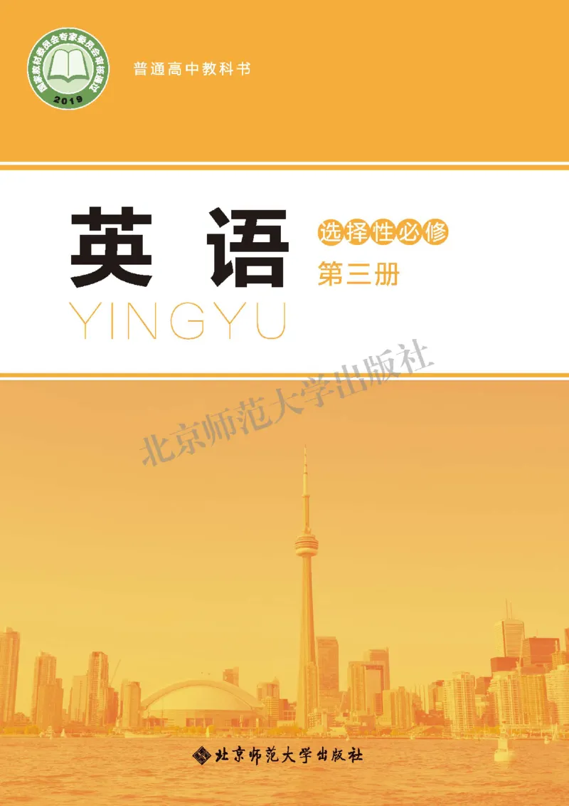北师大英语选修第三册高清教材_高中课本电子全科人教版语数英政历地物化生必修选修全套课本PPT_高中全套_全部版本&bull;高中英语电子课本_北师大高中英语电子课本