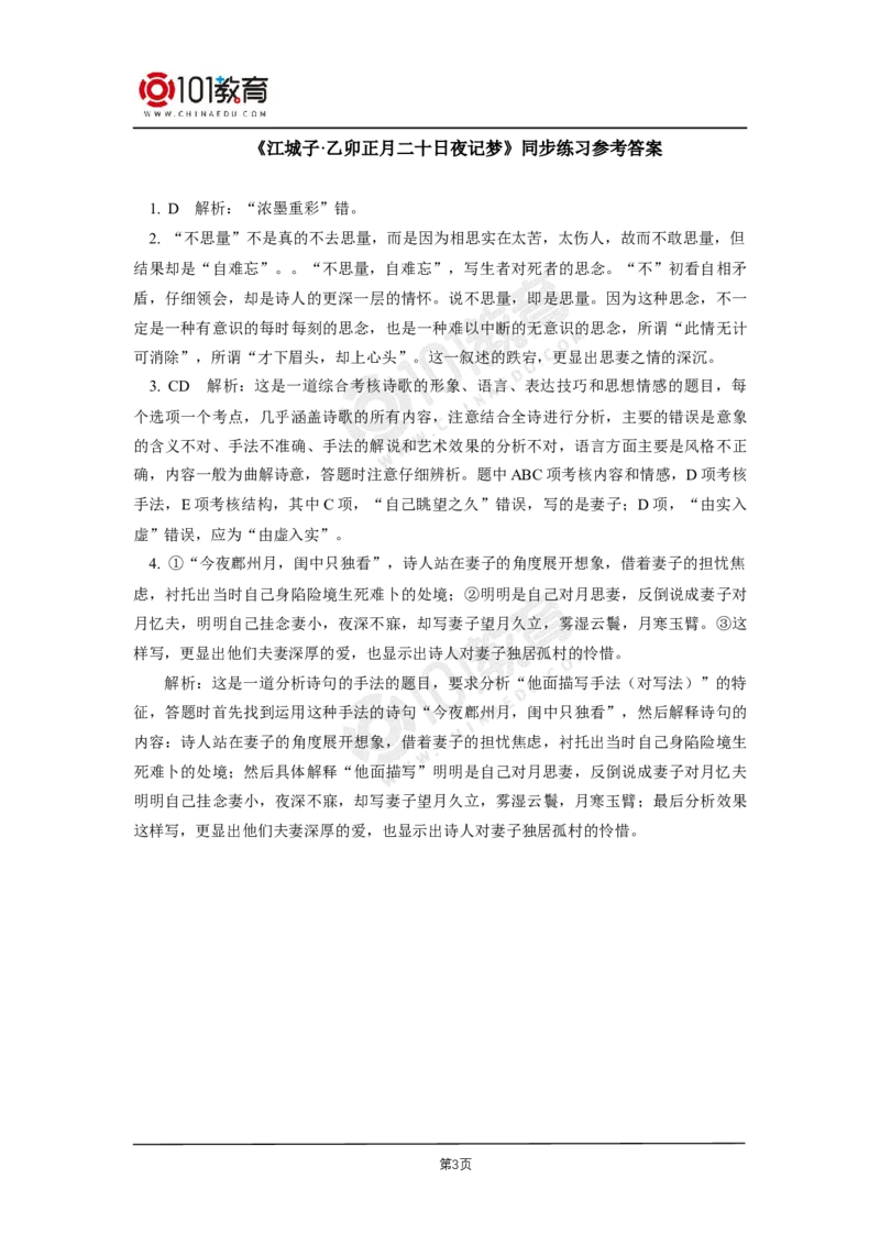 第四单元《江城子&middot;乙卯正月二十日夜记梦》同步练习_同步视频课高中语文_新版人教版_新人教版高二语文选修上中下_新人教版高中语文选修上册