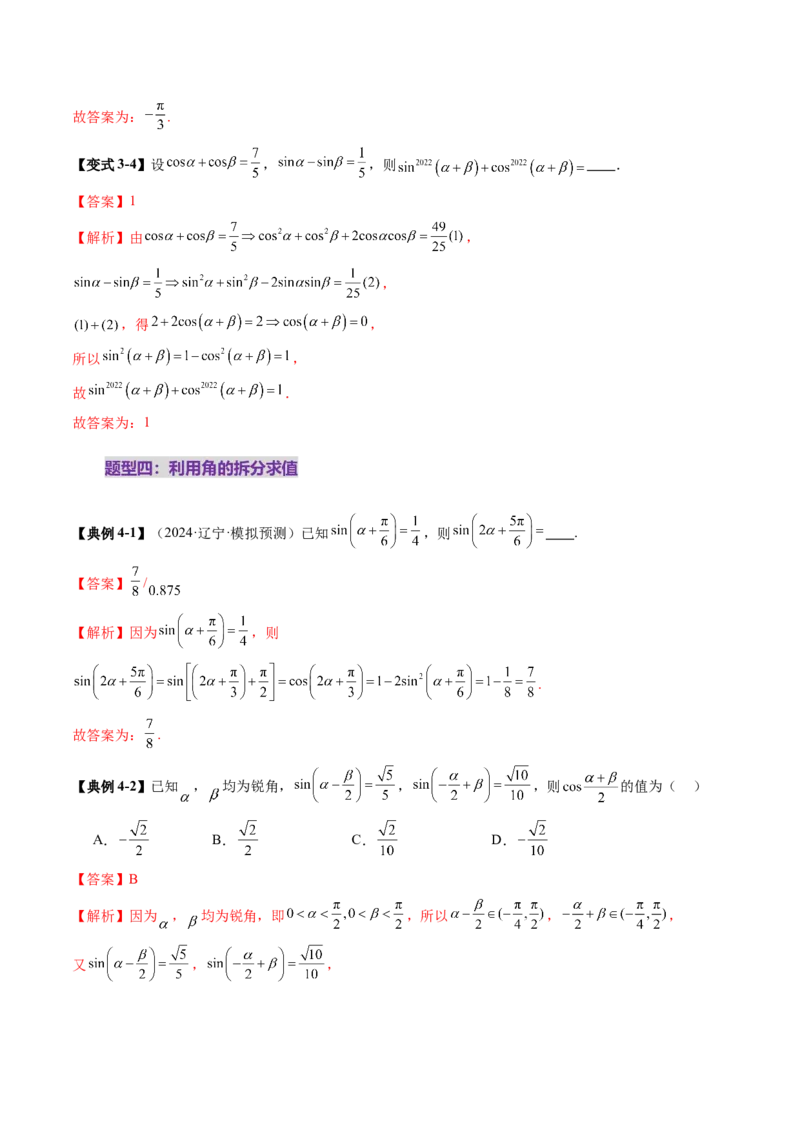 第02讲三角恒等变换（十一大题型）（讲义）（解析版）_2.2025数学总复习_2025年新高考资料_一轮复习_2025年高考数学一轮复习讲练测（新教材新高考，含2024高考真题）