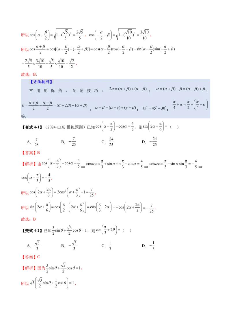 第02讲三角恒等变换（十一大题型）（讲义）（解析版）_2.2025数学总复习_2025年新高考资料_一轮复习_2025年高考数学一轮复习讲练测（新教材新高考，含2024高考真题）