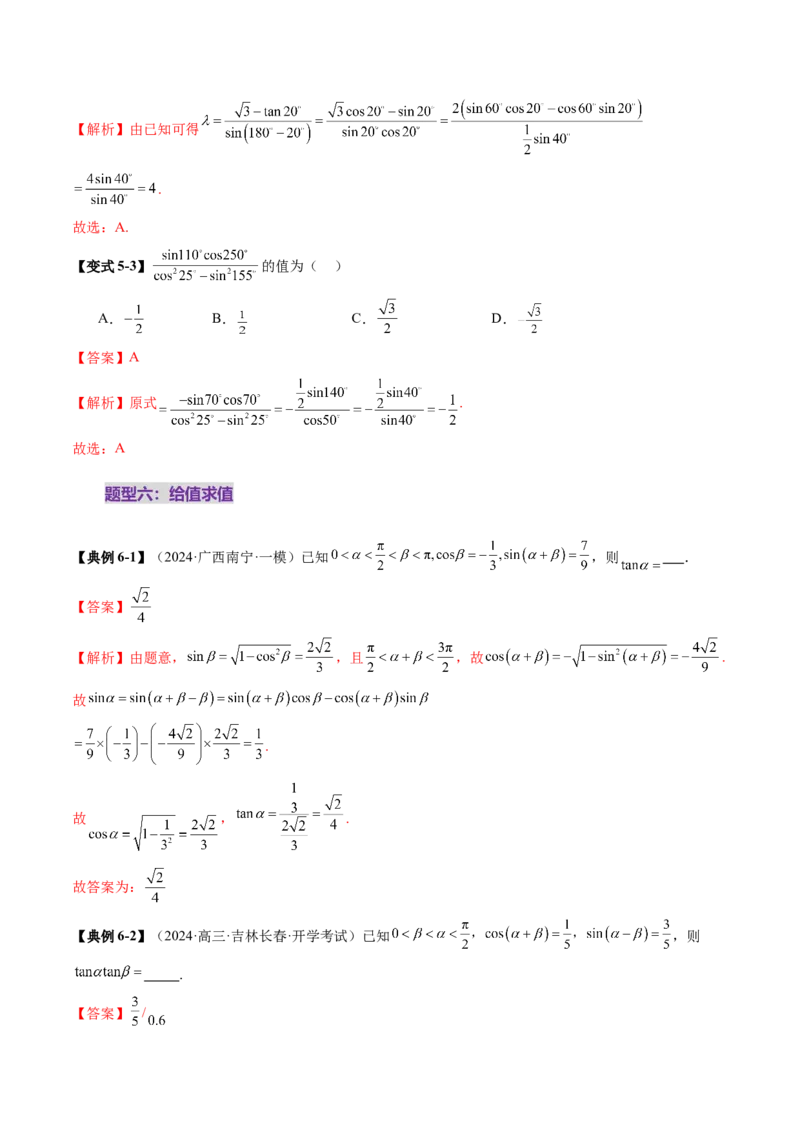 第02讲三角恒等变换（十一大题型）（讲义）（解析版）_2.2025数学总复习_2025年新高考资料_一轮复习_2025年高考数学一轮复习讲练测（新教材新高考，含2024高考真题）