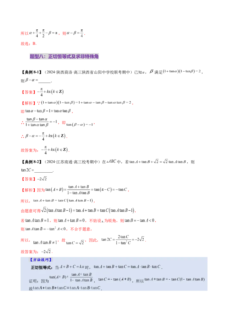 第02讲三角恒等变换（十一大题型）（讲义）（解析版）_2.2025数学总复习_2025年新高考资料_一轮复习_2025年高考数学一轮复习讲练测（新教材新高考，含2024高考真题）