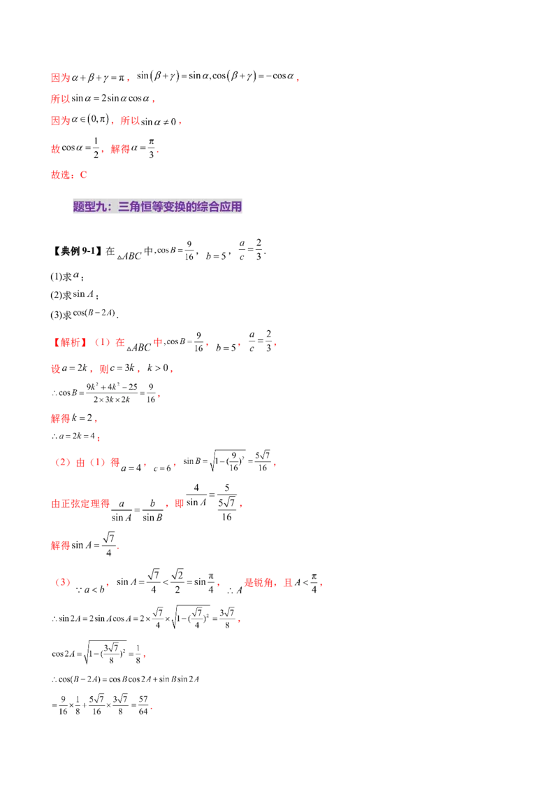 第02讲三角恒等变换（十一大题型）（讲义）（解析版）_2.2025数学总复习_2025年新高考资料_一轮复习_2025年高考数学一轮复习讲练测（新教材新高考，含2024高考真题）