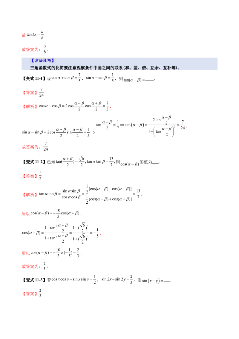 第02讲三角恒等变换（十一大题型）（讲义）（解析版）_2.2025数学总复习_2025年新高考资料_一轮复习_2025年高考数学一轮复习讲练测（新教材新高考，含2024高考真题）