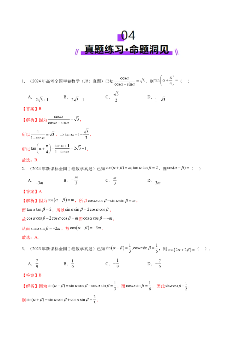 第02讲三角恒等变换（十一大题型）（讲义）（解析版）_2.2025数学总复习_2025年新高考资料_一轮复习_2025年高考数学一轮复习讲练测（新教材新高考，含2024高考真题）