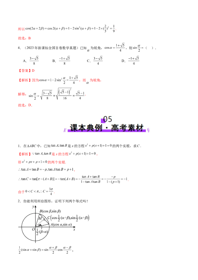 第02讲三角恒等变换（十一大题型）（讲义）（解析版）_2.2025数学总复习_2025年新高考资料_一轮复习_2025年高考数学一轮复习讲练测（新教材新高考，含2024高考真题）