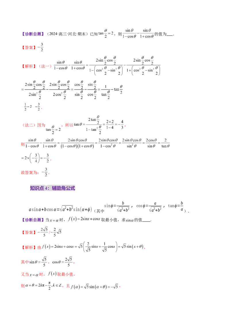 第02讲三角恒等变换（十一大题型）（讲义）（解析版）_2.2025数学总复习_2025年新高考资料_一轮复习_2025年高考数学一轮复习讲练测（新教材新高考，含2024高考真题）