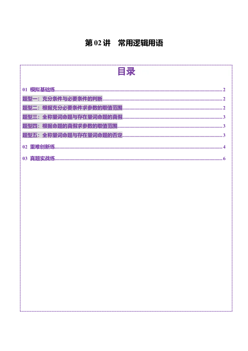 第02讲常用逻辑用语（五大题型）（练习）（原卷版）_2.2025数学总复习_2025年新高考资料_一轮复习_2025年高考数学一轮复习讲练测（新教材新高考，含2024高考真题）