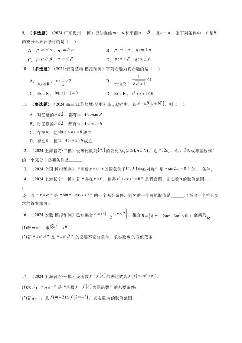 第02讲常用逻辑用语（五大题型）（练习）（原卷版）_2.2025数学总复习_2025年新高考资料_一轮复习_2025年高考数学一轮复习讲练测（新教材新高考，含2024高考真题）
