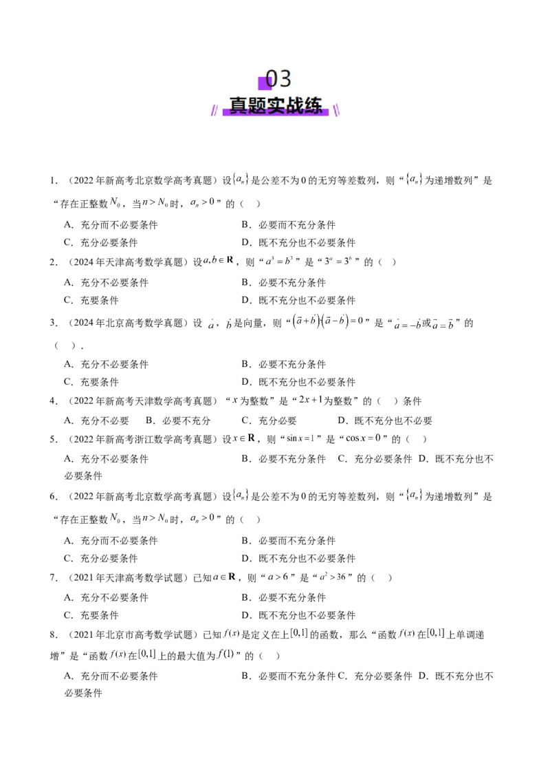 第02讲常用逻辑用语（五大题型）（练习）（原卷版）_2.2025数学总复习_2025年新高考资料_一轮复习_2025年高考数学一轮复习讲练测（新教材新高考，含2024高考真题）