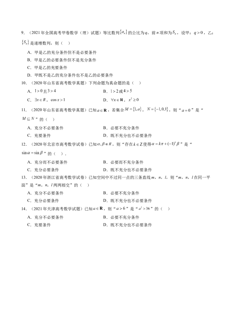第02讲常用逻辑用语（五大题型）（练习）（原卷版）_2.2025数学总复习_2025年新高考资料_一轮复习_2025年高考数学一轮复习讲练测（新教材新高考，含2024高考真题）