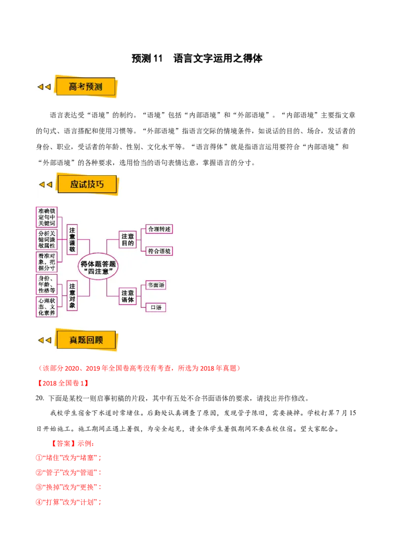 预测11语言文字运用之得体-临门一脚2021年高考语文三轮冲刺过关（新高考专用）（解析版）_01高考语文_12021年新高考资料