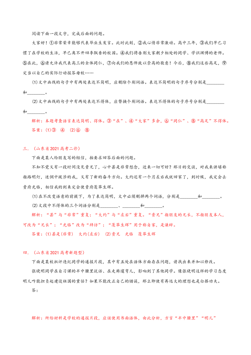 预测11语言文字运用之得体-临门一脚2021年高考语文三轮冲刺过关（新高考专用）（解析版）_01高考语文_12021年新高考资料