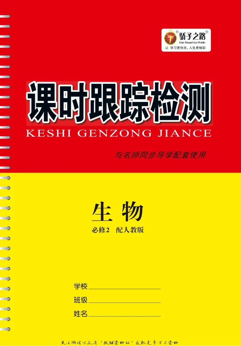 名师同步导学生物人教版必修2_名师同步导学_高中生物