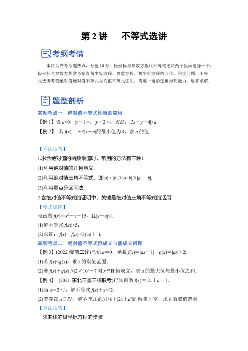 第02讲不等式选讲（讲）（原卷版）_2.2025数学总复习_赠品通用版（老高考）复习资料_一轮复习_2023年高考数学一轮复习讲练测（全国通用）_专题11选考内容