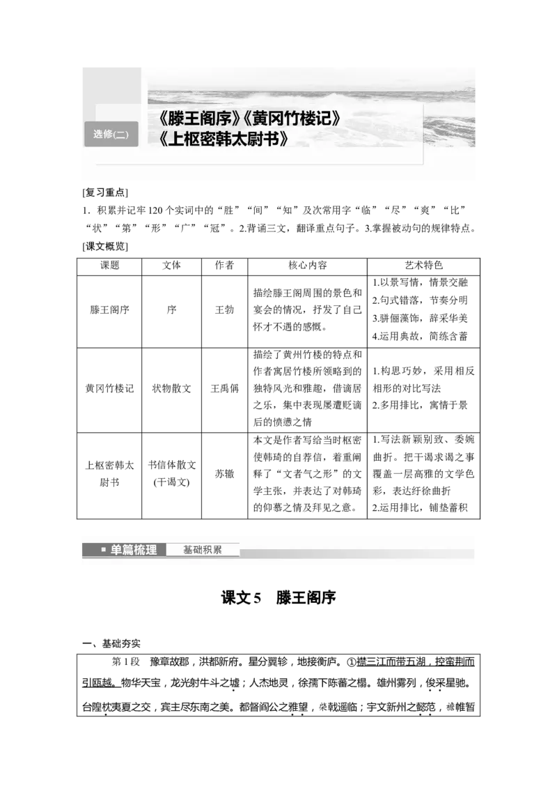 选修(二)　课文5　滕王阁序_01高考语文_4.22024年新高考资料_1.2024一轮复习_2024年高考语文一轮复习讲义（部编新高考版）_教材文言文点线面_学生用书_选修(二)