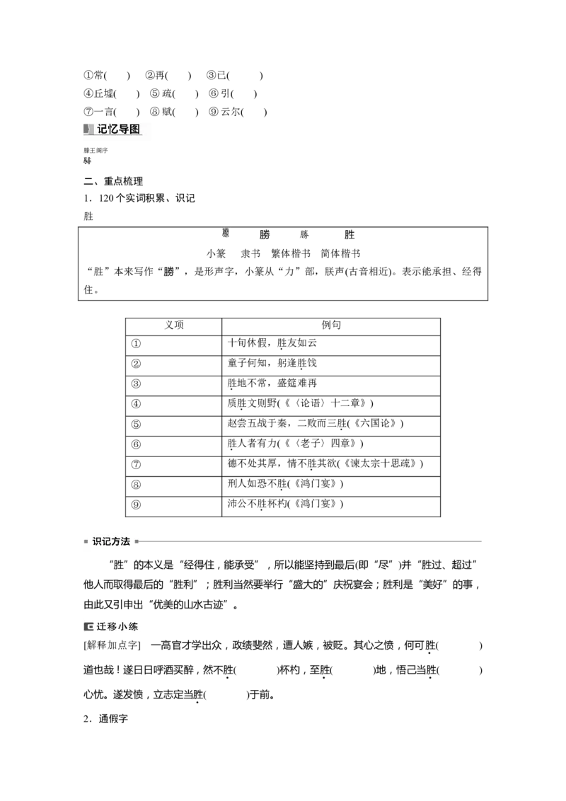选修(二)　课文5　滕王阁序_01高考语文_4.22024年新高考资料_1.2024一轮复习_2024年高考语文一轮复习讲义（部编新高考版）_教材文言文点线面_学生用书_选修(二)