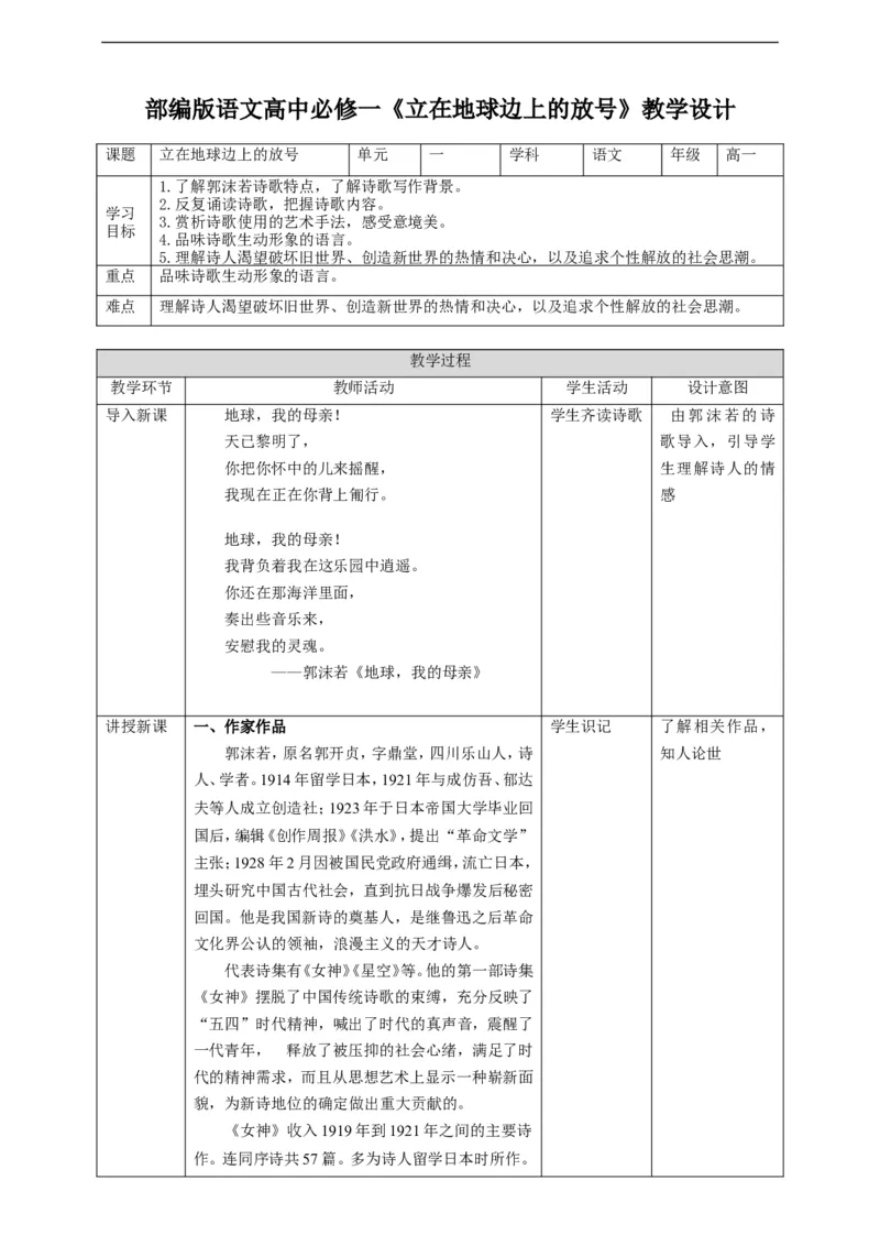 2部编版高中语文必修一立在地球边上放号_高语_人教版高中语文_01部编高中语文必修上册_04课件+教案+课文录音配套版（3.6更新）_2.1《立在地球边上放号》课件+教案