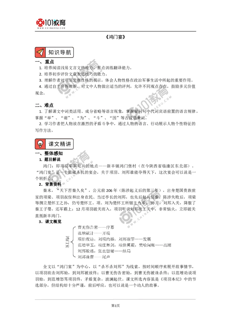 《鸿门宴》_同步视频课高中语文_新版人教版_新人教版高中语文必修一二_新人教版高中语文必修第二册_101教育高一语文必修第二册配套学案和练习