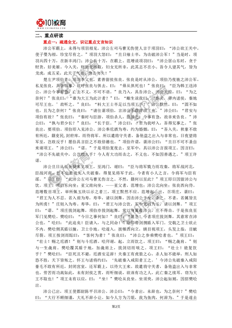 《鸿门宴》_同步视频课高中语文_新版人教版_新人教版高中语文必修一二_新人教版高中语文必修第二册_101教育高一语文必修第二册配套学案和练习