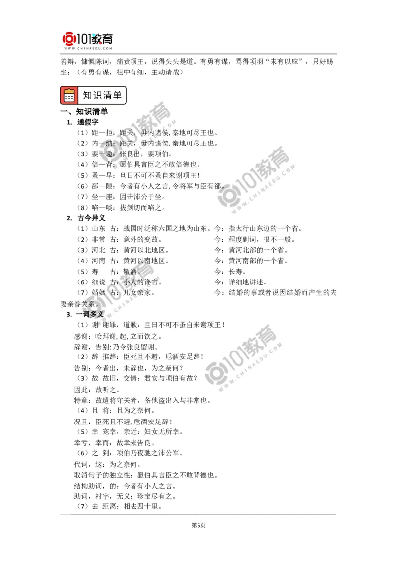 《鸿门宴》_同步视频课高中语文_新版人教版_新人教版高中语文必修一二_新人教版高中语文必修第二册_101教育高一语文必修第二册配套学案和练习