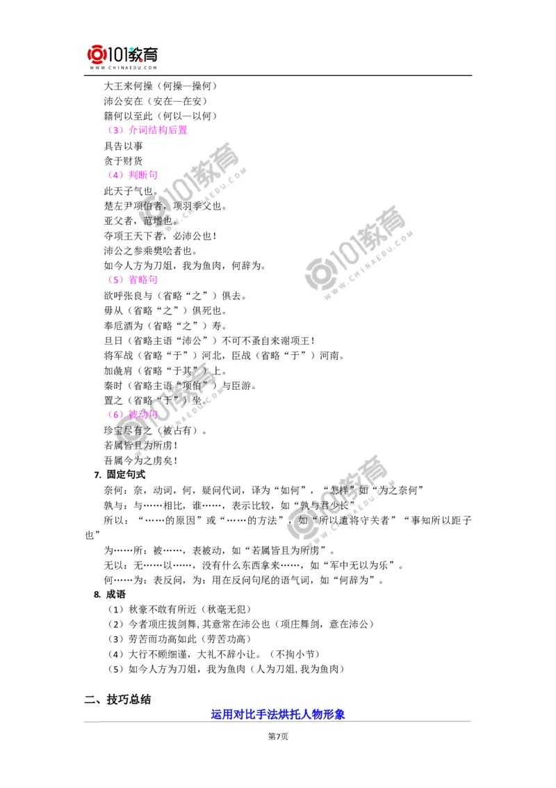 《鸿门宴》_同步视频课高中语文_新版人教版_新人教版高中语文必修一二_新人教版高中语文必修第二册_101教育高一语文必修第二册配套学案和练习