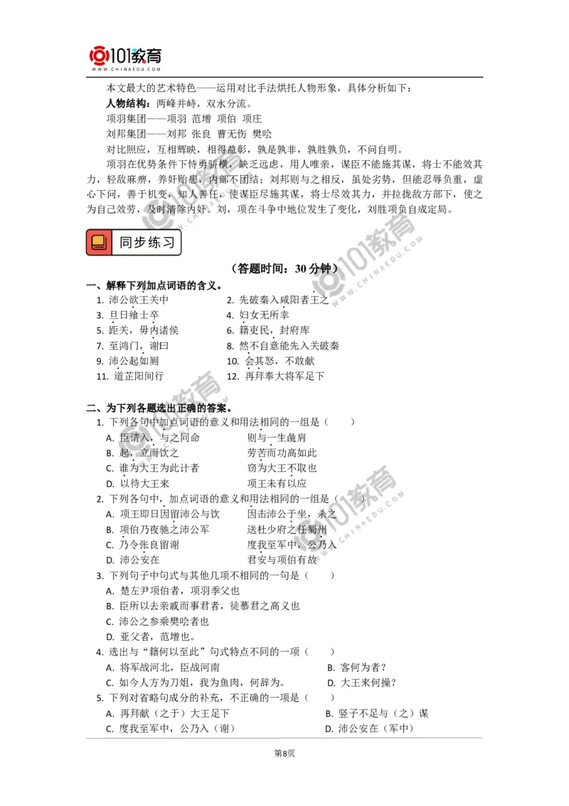 《鸿门宴》_同步视频课高中语文_新版人教版_新人教版高中语文必修一二_新人教版高中语文必修第二册_101教育高一语文必修第二册配套学案和练习