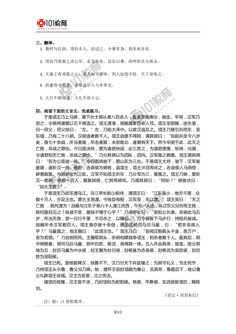 《鸿门宴》_同步视频课高中语文_新版人教版_新人教版高中语文必修一二_新人教版高中语文必修第二册_101教育高一语文必修第二册配套学案和练习