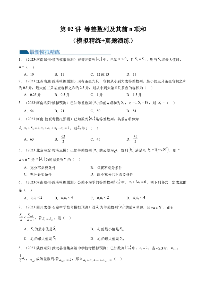 第02讲等差数列及其前n项和（练习）（原卷版）_2.2025数学总复习_2024年新高考资料_1.2024一轮复习_2024年高考数学一轮复习讲练测（新教材新高考）_第六章数列