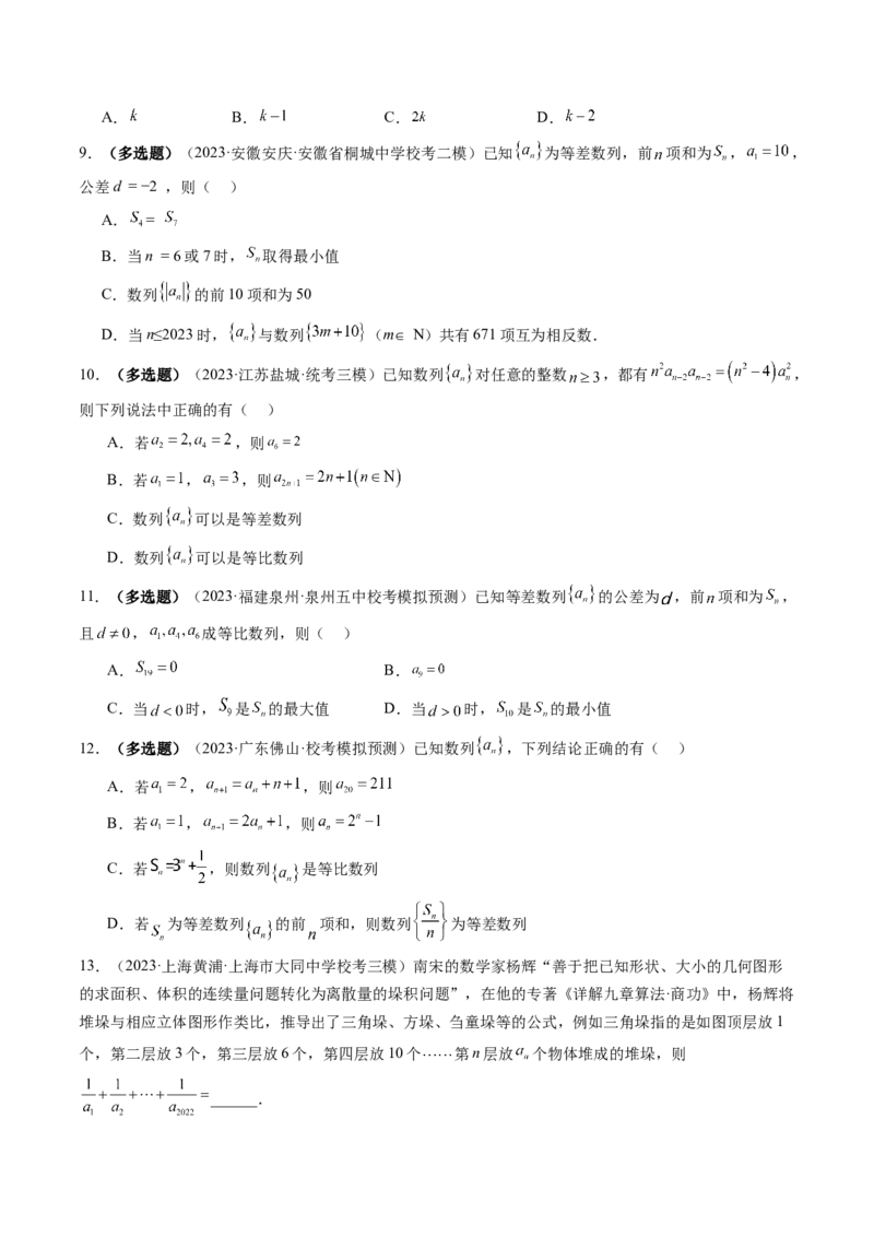 第02讲等差数列及其前n项和（练习）（原卷版）_2.2025数学总复习_2024年新高考资料_1.2024一轮复习_2024年高考数学一轮复习讲练测（新教材新高考）_第六章数列