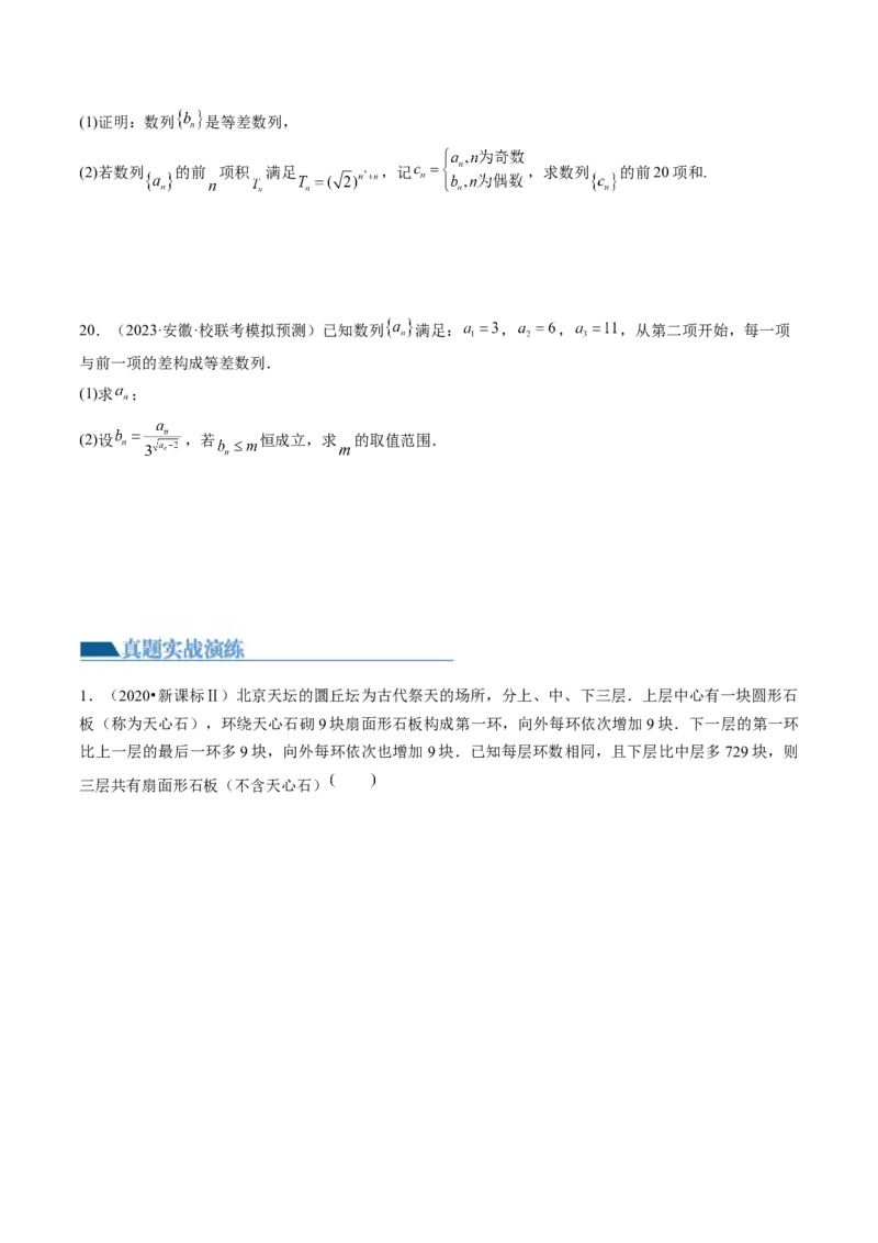 第02讲等差数列及其前n项和（练习）（原卷版）_2.2025数学总复习_2024年新高考资料_1.2024一轮复习_2024年高考数学一轮复习讲练测（新教材新高考）_第六章数列