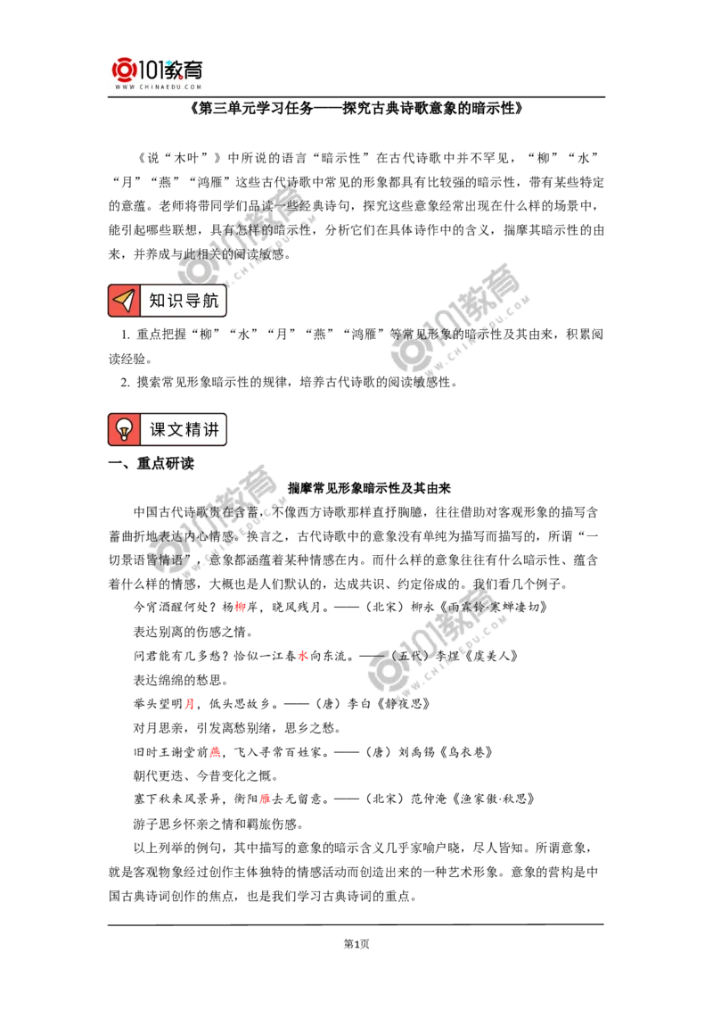 《第三单元学习任务&mdash;&mdash;探究古典诗歌意象的暗示性》_同步视频课高中语文_新版人教版_新人教版高中语文必修一二_新人教版高中语文必修第二册