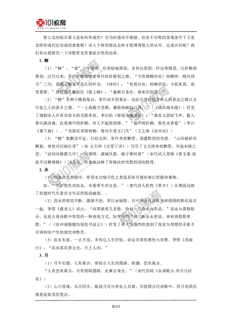 《第三单元学习任务&mdash;&mdash;探究古典诗歌意象的暗示性》_同步视频课高中语文_新版人教版_新人教版高中语文必修一二_新人教版高中语文必修第二册