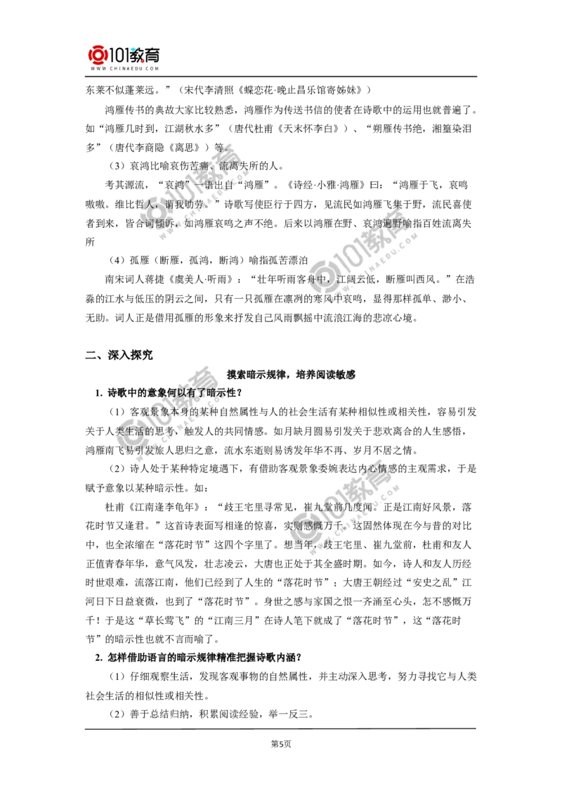 《第三单元学习任务&mdash;&mdash;探究古典诗歌意象的暗示性》_同步视频课高中语文_新版人教版_新人教版高中语文必修一二_新人教版高中语文必修第二册
