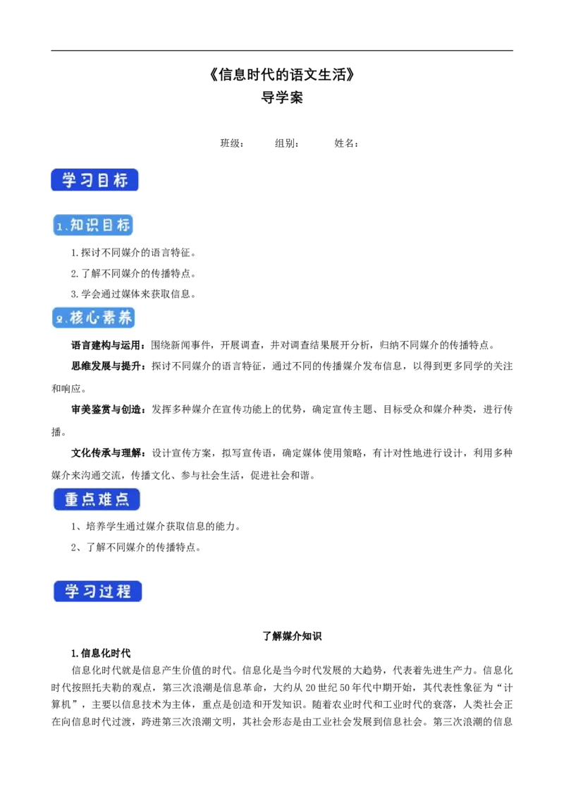 4《信息时代的语文生活》导学案（1）_高语_人教版高中语文_02部编高中语文必修下册_02第二套（课件+教案+学案+练习）配套版_03导学案