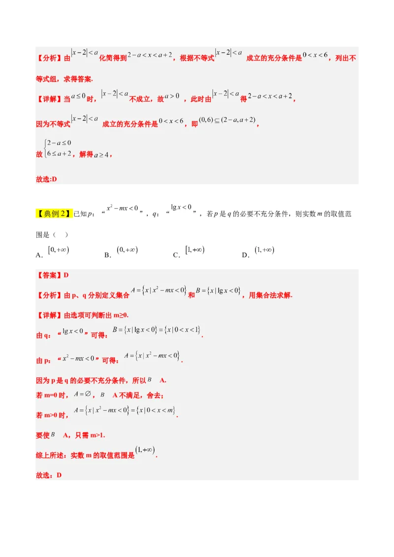 第02讲常用逻辑用语（精讲）一轮复习讲义2024年高考数学高频考点题型归纳与方法总结（新高考通用）解析版_2.2025数学总复习_2024年新高考资料_1.2024一轮复习
