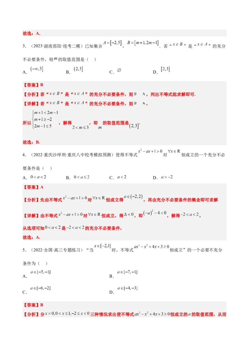 第02讲常用逻辑用语（精讲）一轮复习讲义2024年高考数学高频考点题型归纳与方法总结（新高考通用）解析版_2.2025数学总复习_2024年新高考资料_1.2024一轮复习