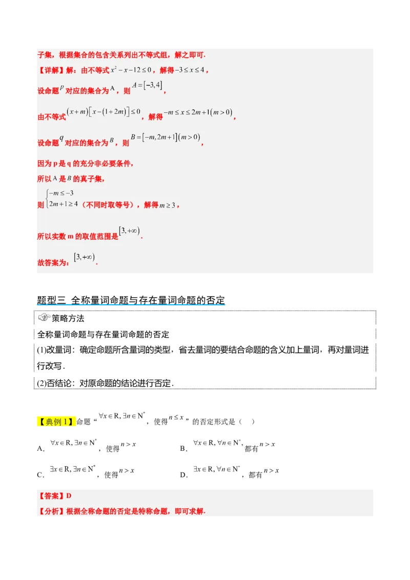 第02讲常用逻辑用语（精讲）一轮复习讲义2024年高考数学高频考点题型归纳与方法总结（新高考通用）解析版_2.2025数学总复习_2024年新高考资料_1.2024一轮复习