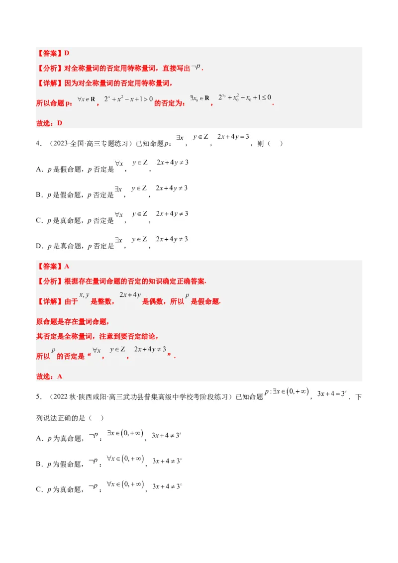 第02讲常用逻辑用语（精讲）一轮复习讲义2024年高考数学高频考点题型归纳与方法总结（新高考通用）解析版_2.2025数学总复习_2024年新高考资料_1.2024一轮复习