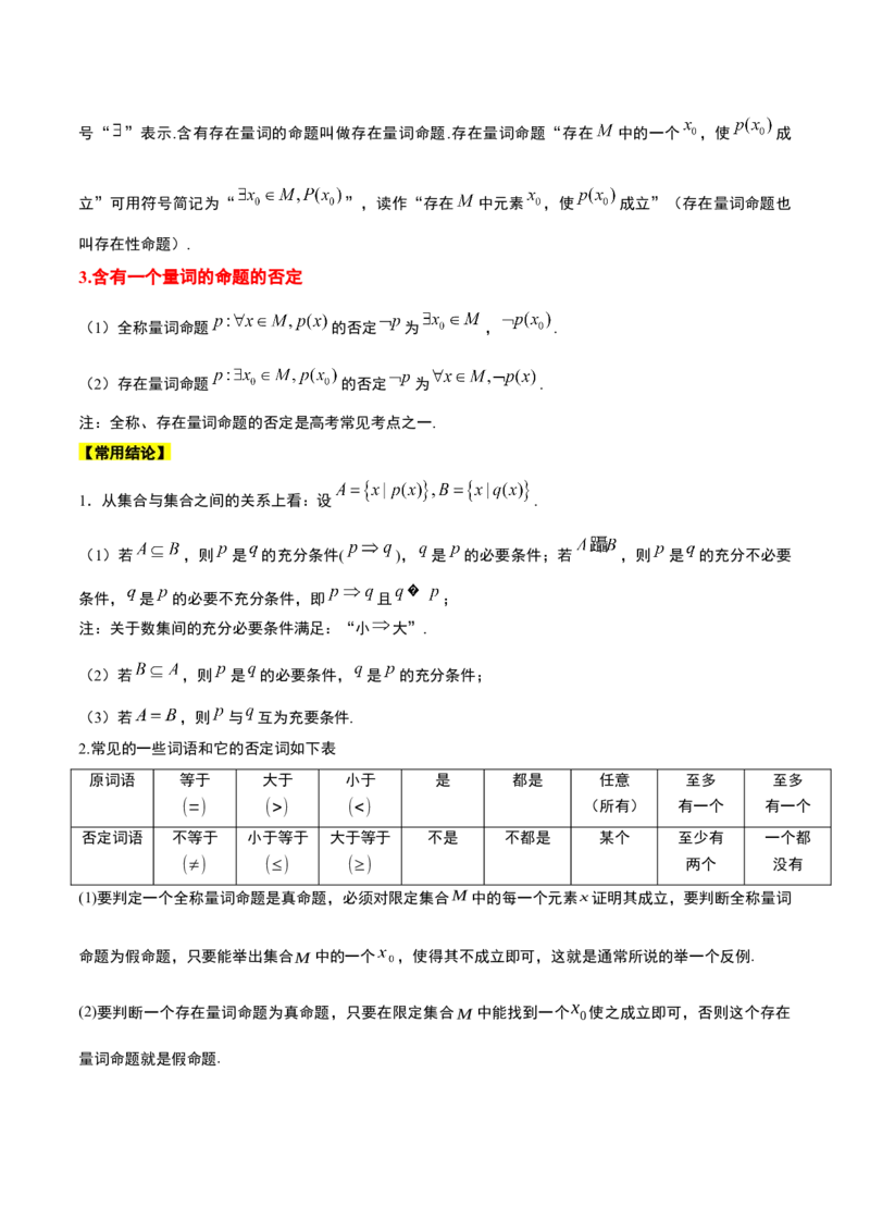 第02讲常用逻辑用语（精讲）一轮复习讲义2024年高考数学高频考点题型归纳与方法总结（新高考通用）解析版_2.2025数学总复习_2024年新高考资料_1.2024一轮复习