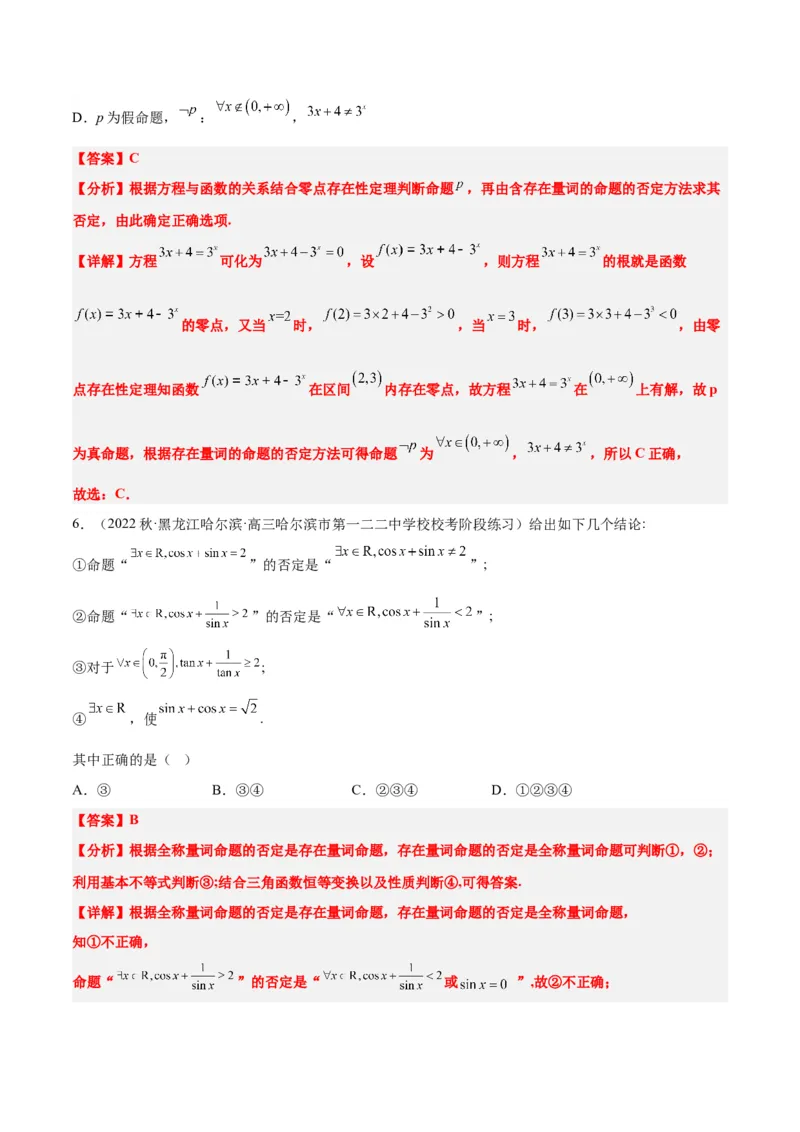 第02讲常用逻辑用语（精讲）一轮复习讲义2024年高考数学高频考点题型归纳与方法总结（新高考通用）解析版_2.2025数学总复习_2024年新高考资料_1.2024一轮复习