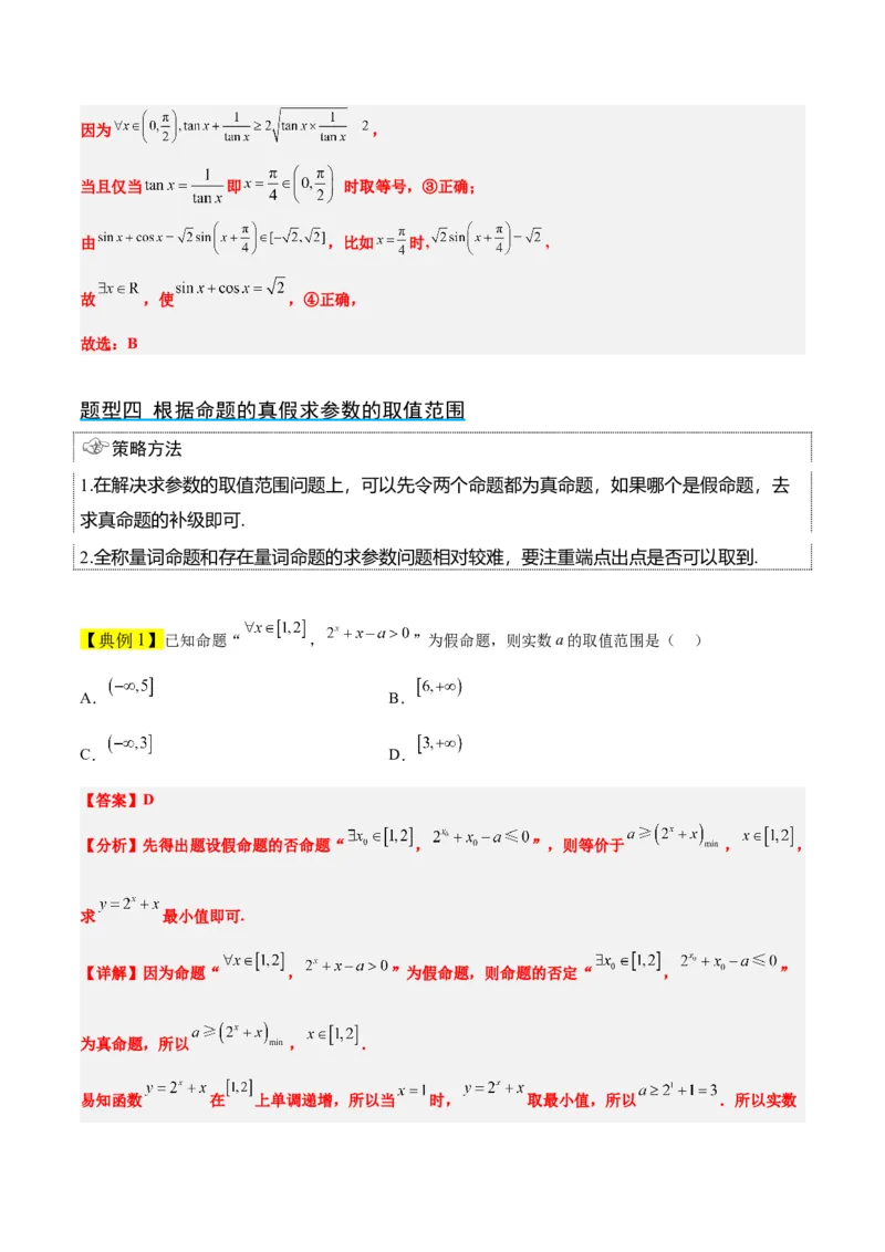 第02讲常用逻辑用语（精讲）一轮复习讲义2024年高考数学高频考点题型归纳与方法总结（新高考通用）解析版_2.2025数学总复习_2024年新高考资料_1.2024一轮复习