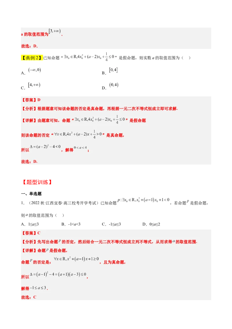 第02讲常用逻辑用语（精讲）一轮复习讲义2024年高考数学高频考点题型归纳与方法总结（新高考通用）解析版_2.2025数学总复习_2024年新高考资料_1.2024一轮复习