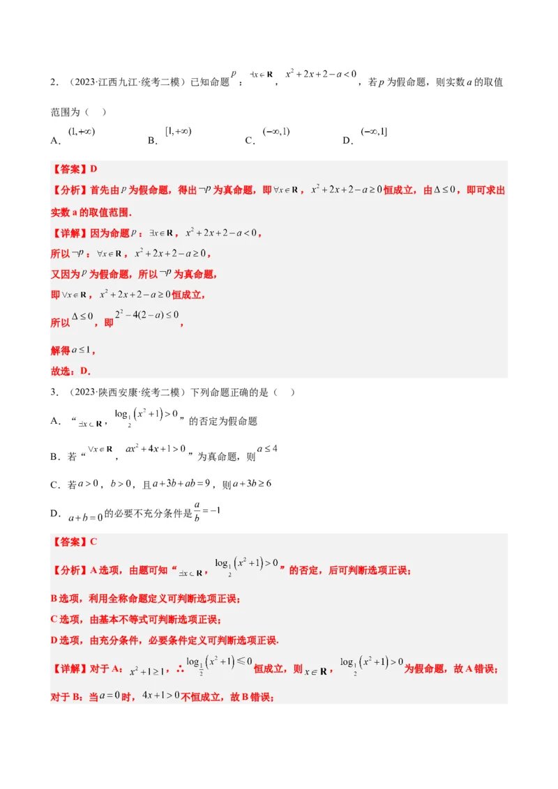 第02讲常用逻辑用语（精讲）一轮复习讲义2024年高考数学高频考点题型归纳与方法总结（新高考通用）解析版_2.2025数学总复习_2024年新高考资料_1.2024一轮复习