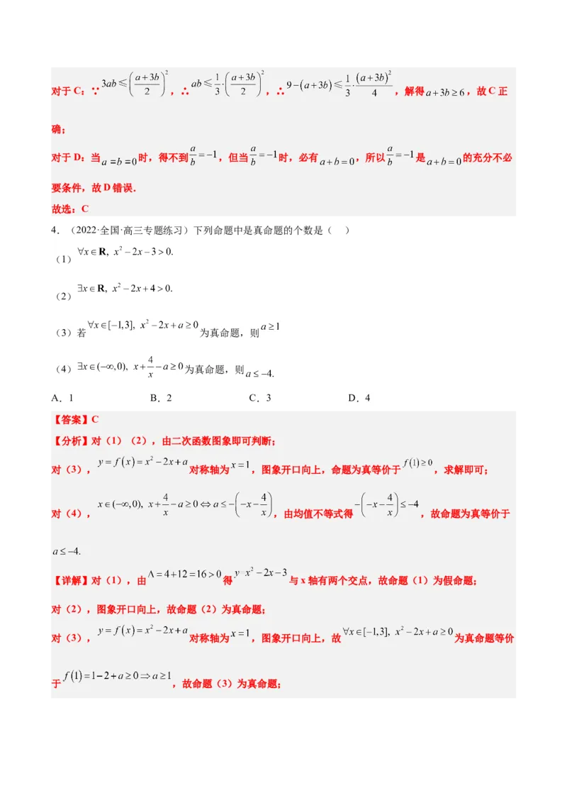第02讲常用逻辑用语（精讲）一轮复习讲义2024年高考数学高频考点题型归纳与方法总结（新高考通用）解析版_2.2025数学总复习_2024年新高考资料_1.2024一轮复习